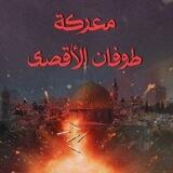 فعاليات طوفان الأقصى