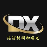 德信曝光|新闻