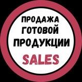 SALES. Продажа готовой продукции