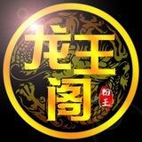 龙王群