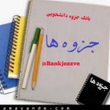 بانک جزوات دانشجویی