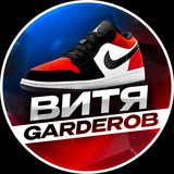 Витя GARDEROB