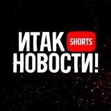 ИТАК, НОВОСТИ!