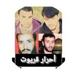 أحرار قريوت 🇵🇸🔥