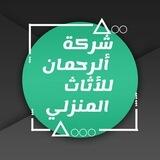 مجمع الرحمان للأثاث المنزلي