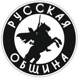 Русская Община (Магнитогорск)