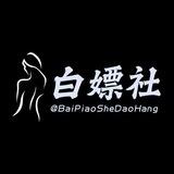 白嫖社/ 导航搜索