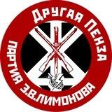 Другая Пенза