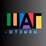 ШАГ отзывы