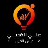 فيزياء علي الذهبي الرابع العلمي 2024