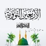 أَينَمَا حَلَّ أَزْهَر🌿الأربعين النووية
