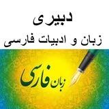 گروه دبیر زبان و ادبیات فارسی (منابع و سوالات آزمون)