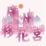 广州移花❀出击报告