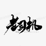 老司机福利
