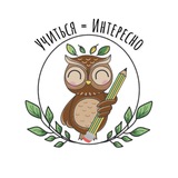 УЧИТЬСЯ=ИНТЕРЕСНО🦉