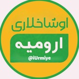 ارومیه اوشاخلاری