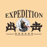 深圳出击风向交流群