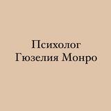 Психолог Гюзелия Монро