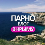 ПАРНО БЛОГ в Крыму