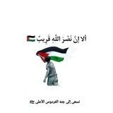 نسعى إلى جنة الفردوس الأعلى ♥🇵🇸