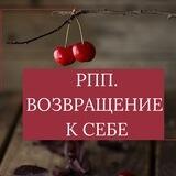 РПП. ВОЗВРАЩЕНИЕ К СЕБЕ