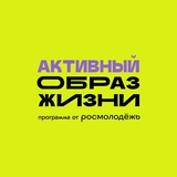 Активный образ жизни | программа от Росмолодёжь