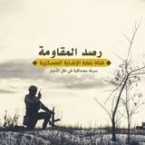 مناقشات رصد المقاومة ✌️🇵🇸