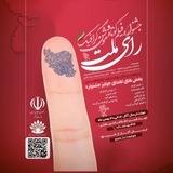 جشنواره «رای ملت»