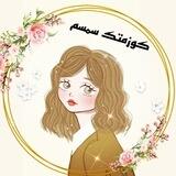 👑✨كوزمتك سمسم✨👑