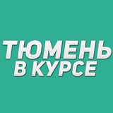 Тюмень в курсе