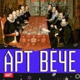 АртВече