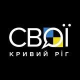 СВОЇ.КР | МЕМИ (резервний)