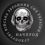 🇺🇦НачПрод🇺🇦