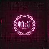 帕奇手拨45-50【上压1588u】