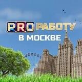 PRO Работу в Москве
