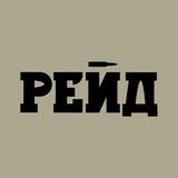 РЕЙД