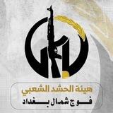 فوج شمال بغداد - هيئة الحشد الشعبي