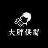 大胖供需推广4r一个 每天晚上7点查人头