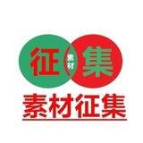 征集素材