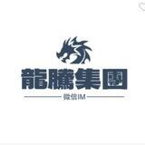 龙腾集团-微信im2.2起（公群169企鹅担保已上押1000u）