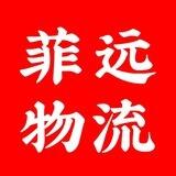 菲远全球物流信息通告