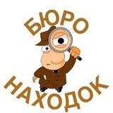 Бюро находок
