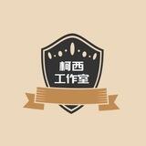 柯西工作室–信誉频道