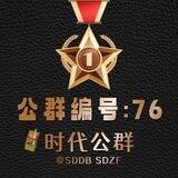 公群76 初阳代收集团 时代上压10000U
