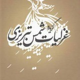 💙شمس" تبریزی❤️