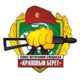 КРАПОВЫЙ БЕРЕТ
