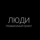 ЛЮДИ