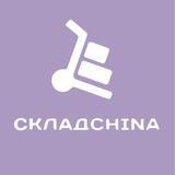СкладCHINA | товары для маркетплейсов