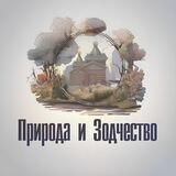 Природа и Зодчество