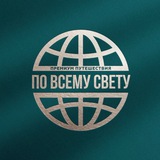 ПоВсемуСвету